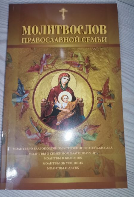 Молитвослов православной семьи в мягкой обложке (Сатисъ)