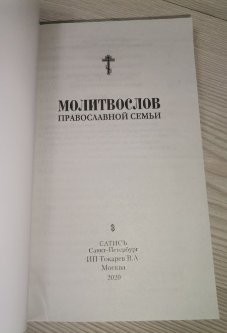 Молитвослов православной семьи в мягкой обложке (Сатисъ)