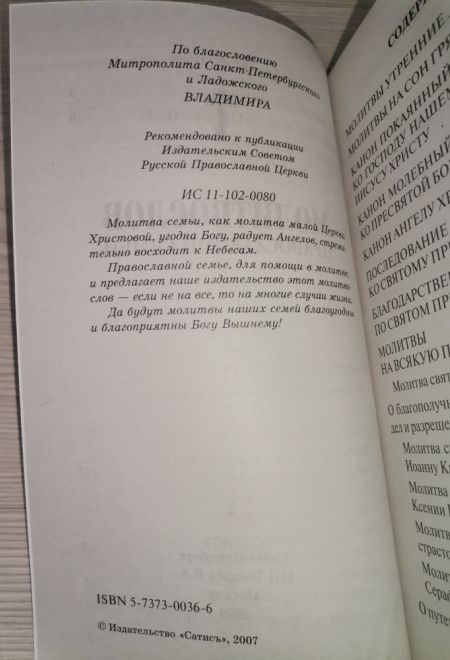 Молитвослов православной семьи в мягкой обложке (Сатисъ)