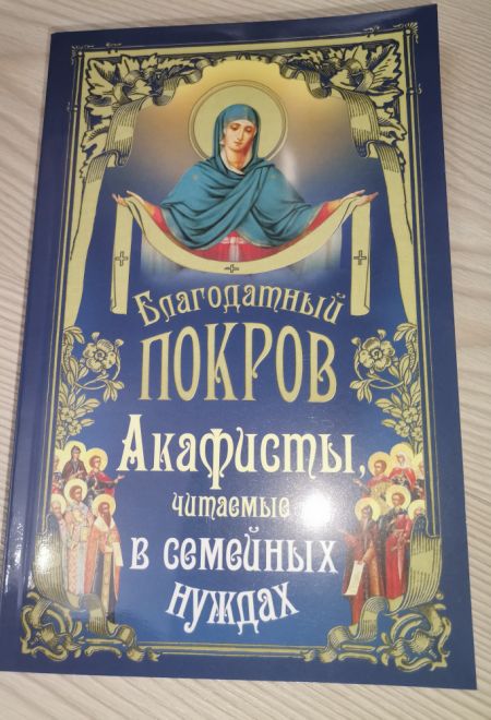 Благодатный покров. Акафисты читаемые в семейных нуждах (Ника)