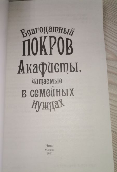 Благодатный покров. Акафисты читаемые в семейных нуждах (Ника)