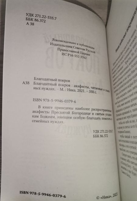 Благодатный покров. Акафисты читаемые в семейных нуждах (Ника)