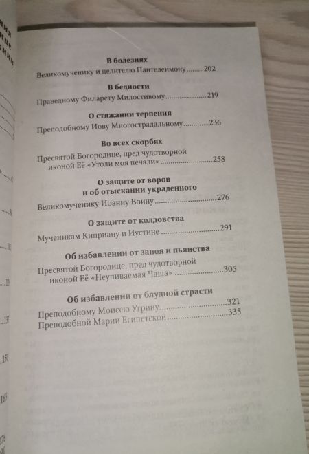 Благодатный покров. Акафисты читаемые в семейных нуждах (Ника)