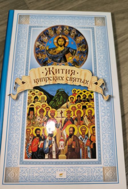 Жития Кипрских святых (Сибирская Благозвонница)