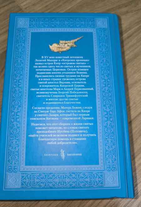 Жития Кипрских святых (Сибирская Благозвонница)