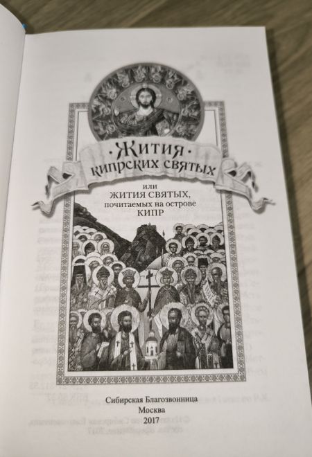 Жития Кипрских святых (Сибирская Благозвонница)