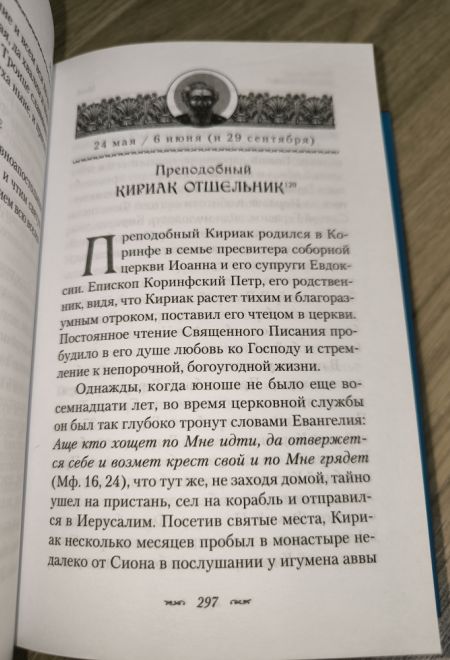 Жития Кипрских святых (Сибирская Благозвонница)