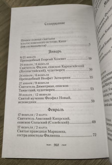 Жития Кипрских святых (Сибирская Благозвонница)