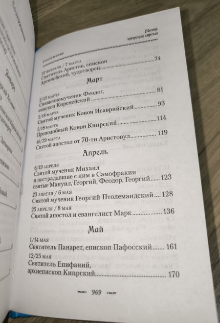 Жития Кипрских святых (Сибирская Благозвонница)