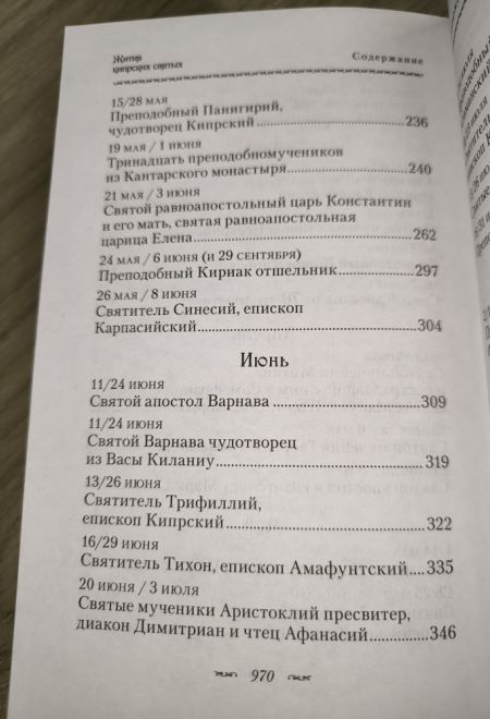 Жития Кипрских святых (Сибирская Благозвонница)