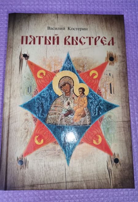 Пятый выстрел. Рассказы (Сибирская Благозвонница) (Костерин Василий)