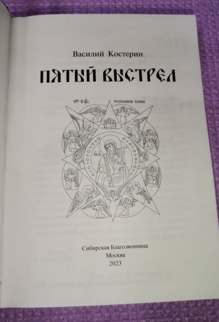 Пятый выстрел. Рассказы (Сибирская Благозвонница) (Костерин Василий)