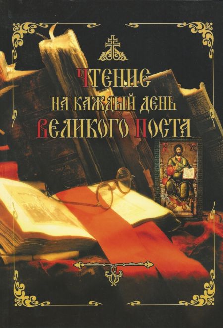 Чтение на каждый день Великого Поста (Сретенский монастырь)