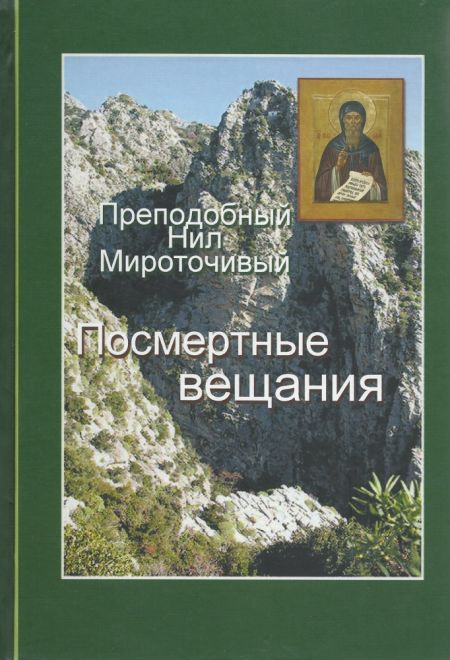 Посмертные вещания преподобного Нила Мироточивого (ОПИТ)