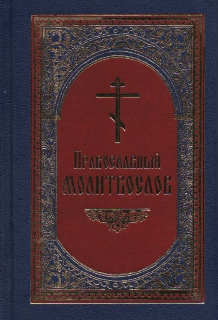 Православный молитвослов карманный, подарочный, раздельный канон (Ника)