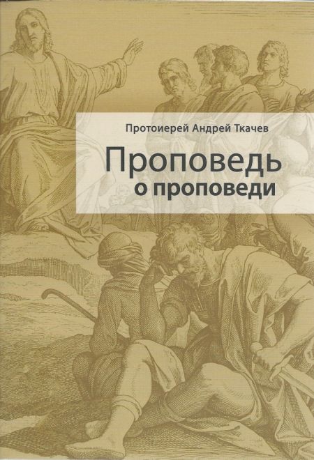 Проповедь о проповеди (Сретенский монастырь) (Протоиерей Андрей Ткачев)