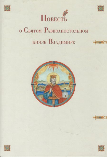 Повесть о Святом Равноапостольном князе Владимире (Москва)