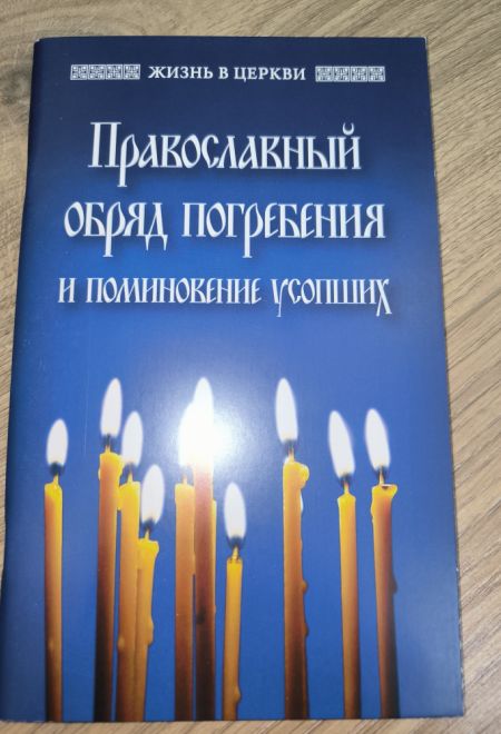 Православный обряд погребения и поминовение усопших (Отчий Дом)