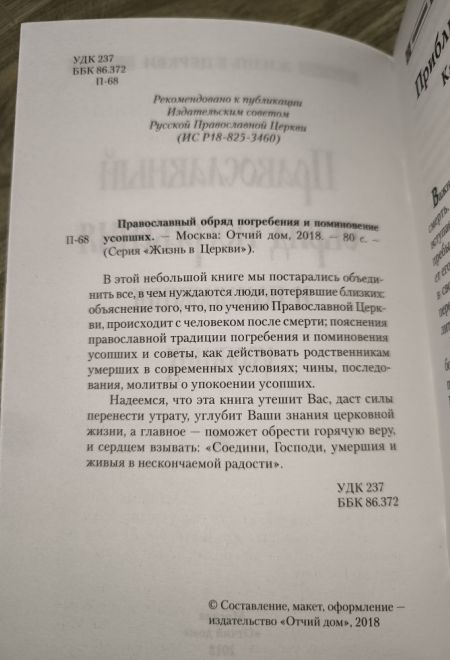 Православный обряд погребения и поминовение усопших (Отчий Дом)