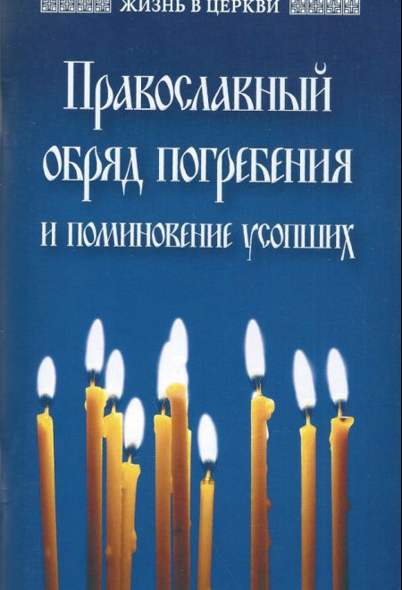 Православный обряд погребения и поминовение усопших (Отчий Дом)