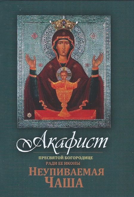 Акафист Пресвятой Богородице ради Ее иконы Неупиваемая Чаша, карманный, крупным шрифтом (Терирем)