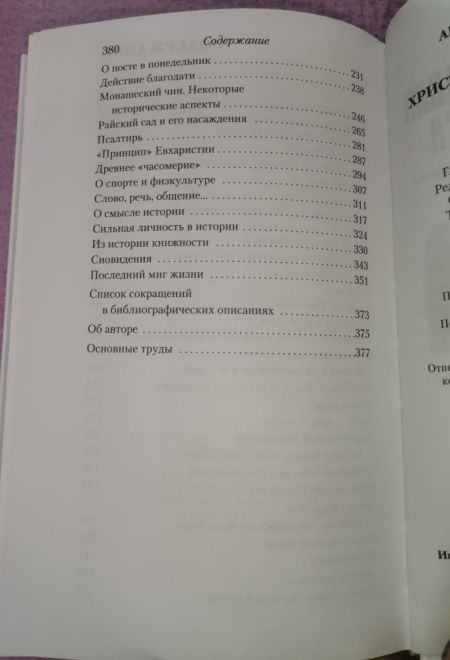Христианское благочестие. История и традиции (ПТСЛ) (Архимандрит Макарий (Веретенников))