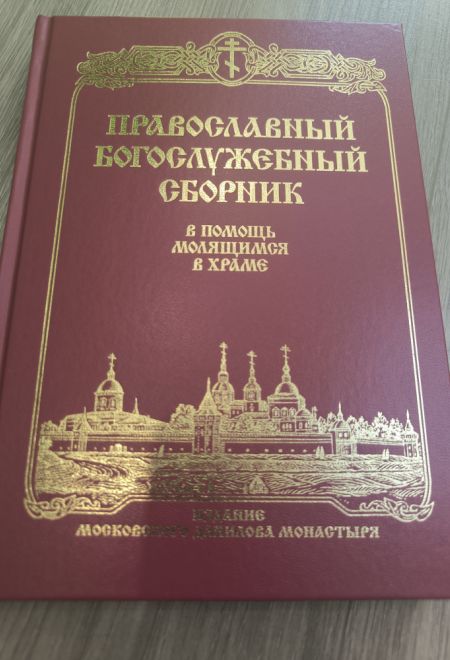 Православный Богослужебный сборник. В помощь молящимся в храме (Данилов мужской монастырь)