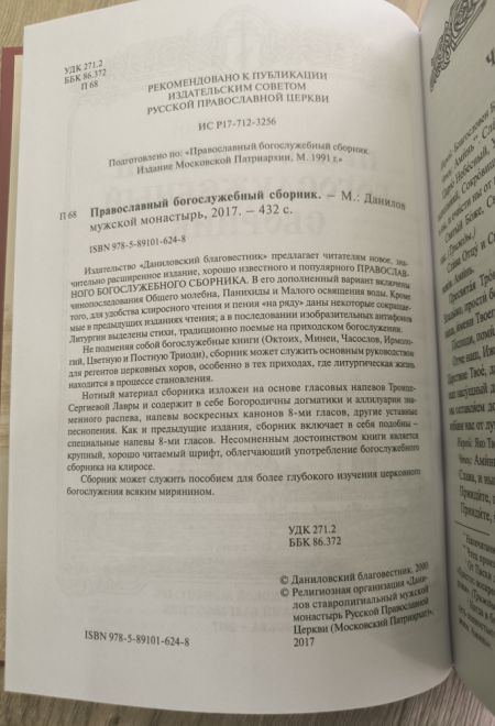 Православный Богослужебный сборник. В помощь молящимся в храме (Данилов мужской монастырь)