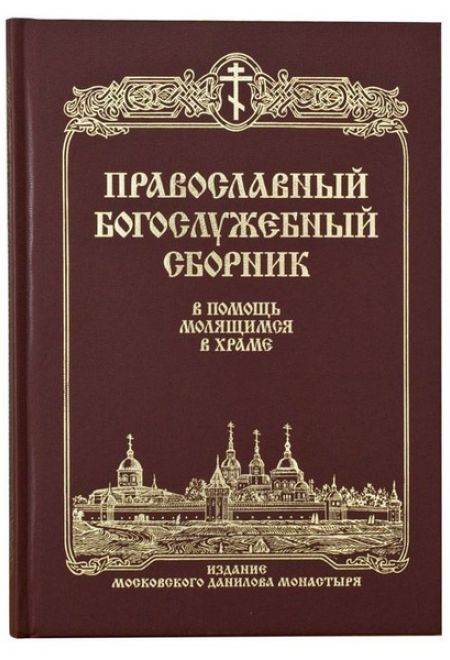 Православный Богослужебный сборник. В помощь молящимся в храме (Данилов мужской монастырь)
