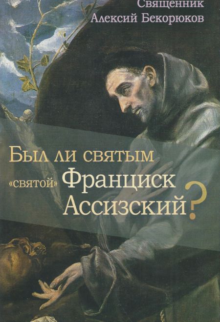 Был ли святым "святой " Франциск Ассизский? (Храм Сошествия) (Священник Алексий Бекорюков)