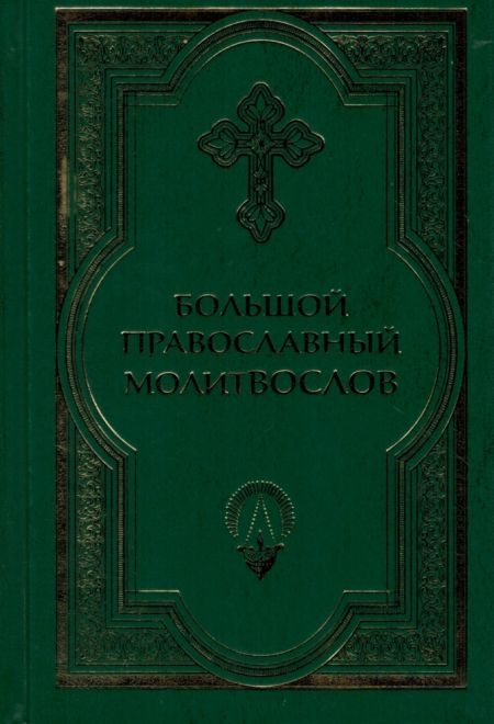 Большой православный молитвослов (зелёный, черный, красный) (Сретенский монастырь)