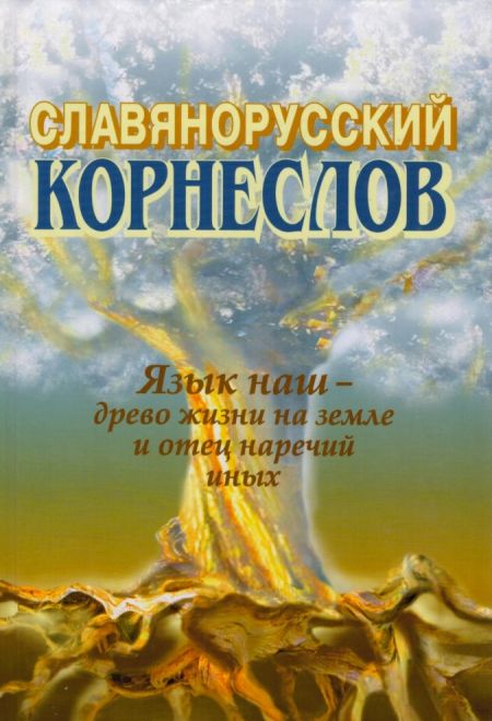 Славянорусский корнеслов (Санкт-Петербург) (Шишков А.С.)