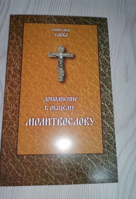Дополнение к общему молитвослову (Сатисъ) (Схиигумен Савва (Остапенко))