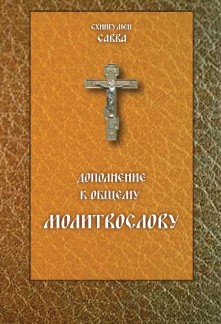 Дополнение к общему молитвослову (Сатисъ) (Схиигумен Савва (Остапенко))
