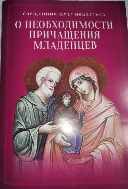 О необходимости причащения младенцев (Сатисъ) (Священник Олег Нецветаев)