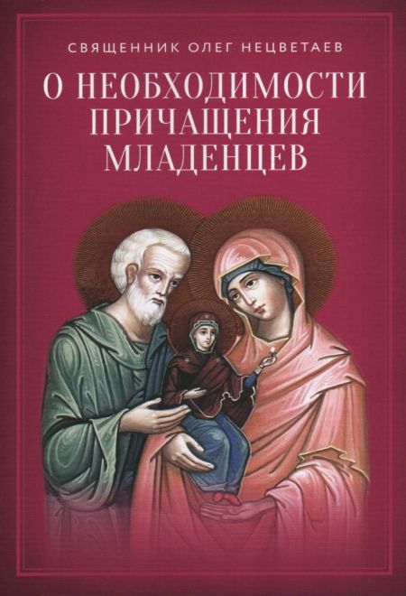 О необходимости причащения младенцев (Сатисъ) (Священник Олег Нецветаев)