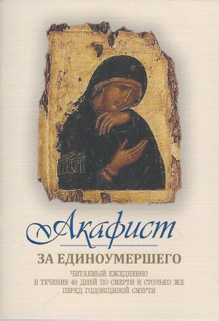 Акафист за единоумершего, читаемый ежедневно в течение 40 дней по смерти и столько же перед годовщиной смерти, карманный, крупным шрифтом (Свято-Троиц
