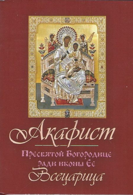 Акафист Пресвятой Богородице ради иконы Ее Всецарица, крупным шрифтом, карманный, крупным шрифтом (Терирем)