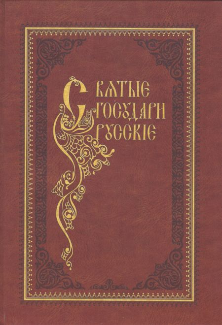 Святые государи русские с Синодиком. Комплект из двух книг (Святая Гора Афон)