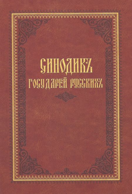 Святые государи русские с Синодиком. Комплект из двух книг (Святая Гора Афон)