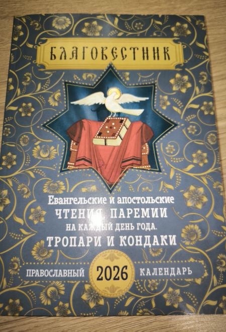 2026 Евангельские и апостольские чтения, паремии на каждый день года. Тропари и кондаки. Православный календарь-книга на 2026-й год (Ника)