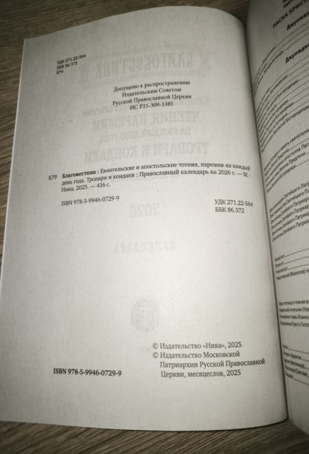 2026 Евангельские и апостольские чтения, паремии на каждый день года. Тропари и кондаки. Православный календарь-книга на 2026-й год (Ника)