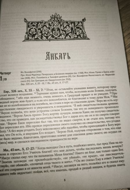 2026 Евангельские и апостольские чтения, паремии на каждый день года. Тропари и кондаки. Православный календарь-книга на 2026-й год (Ника)
