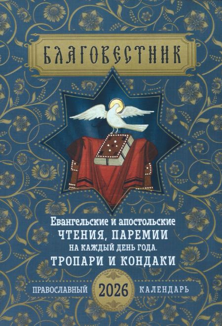 2026 Евангельские и апостольские чтения, паремии на каждый день года. Тропари и кондаки. Православный календарь-книга на 2026-й год (Ника)