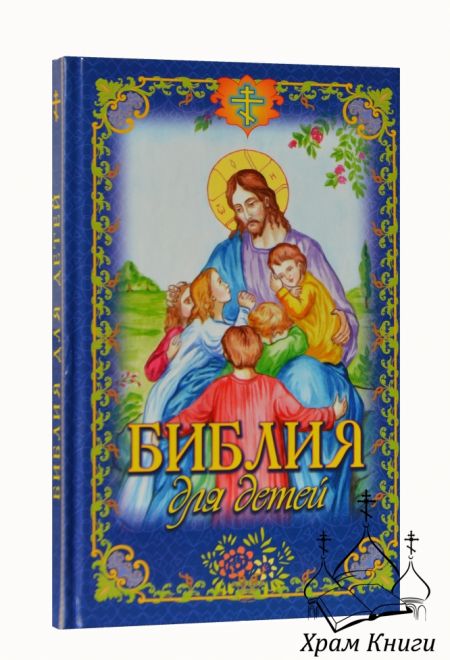 Библия для детей иллюстрированная, крупный шрифт (Родное Пепелище)
