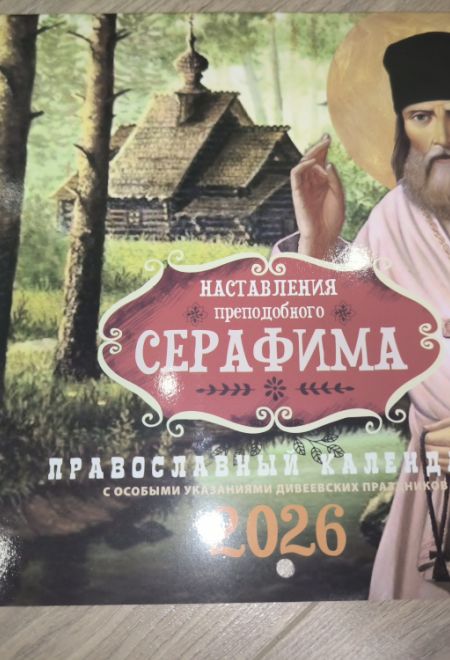 2026 Наставления преподобного Серафима. Календарь перекидной православный (настенный) с указаниями Дивеевских праздников на 2026-й год (Лествица) (Пра