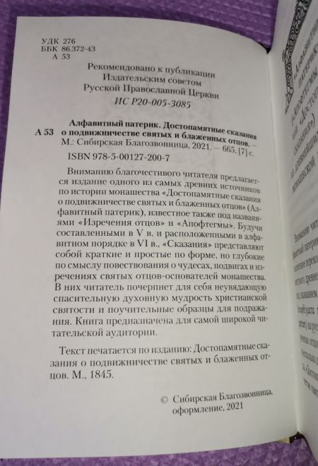 Алфавитный патерик. Достопамятные сказания о подвижничестве святых и блаженных отцов (Сибирская Благозвонница)