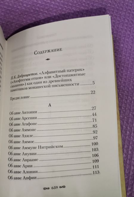 Алфавитный патерик. Достопамятные сказания о подвижничестве святых и блаженных отцов (Сибирская Благозвонница)