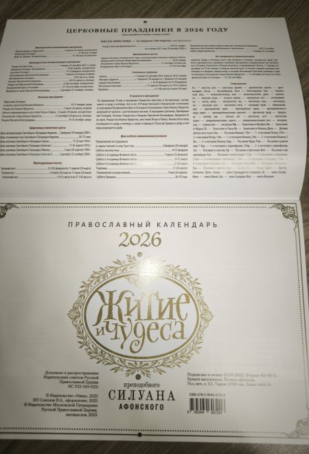 2026 Житие и чудеса преподобного Силуана Афонского. Календарь перекидной православный (настенный) на 2026-й год (Ника) (Православный календарь)