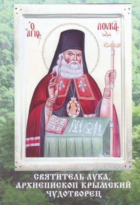 Святитель Лука, архиепископ Крымский Чудотворец. Акафист (Пересвет)